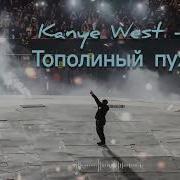 Тополиный Пух Канье Вест