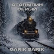 Гарик Столыпин Серый