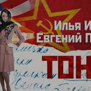 Тоня Ильф И Петров