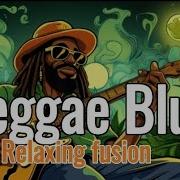 Регги Блюз Регги