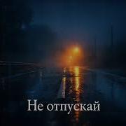 Не Отпускай Создаём Хит