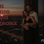 Одна Душа На Двоих