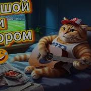 А Я Ленивый Жирный Кот