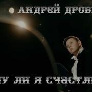 Андрей Дробышев