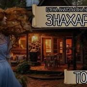 Е А Назарова Знахарка