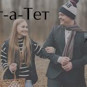 Віталій Лобач Тет А Тет