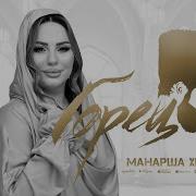 Манарша Хираева Горец