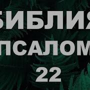 Псалом 22