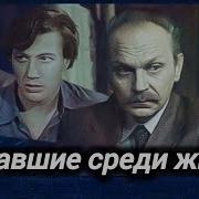 Пропавшие Среди Живых