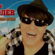 Виктор Королёв Наше Лето 2019