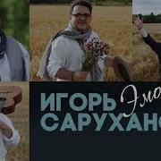 Саруханов Папины Слезы