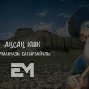 Аксак Киик Куй