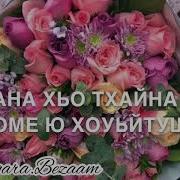 Дала Декъал Йойл Хьо Дейиша