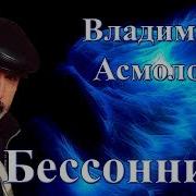 Владимир Асмолов Бессонница