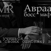 Босс Мафии Авраам Асмр
