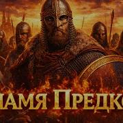 Рать Пламя Предков