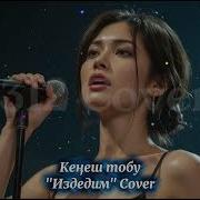 Кенеш Тобу Кавер