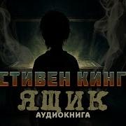 Стивен Кинг Аудиокнига