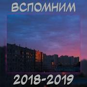 Вспомним Вместе 2019