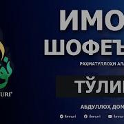 Абдуллох Домла Имоми Шофий