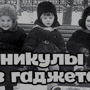 Детство Мясников
