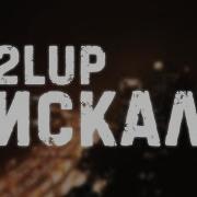2Lup Искал