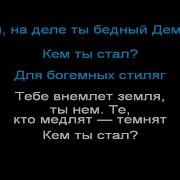 Минус Кем Ты Стал