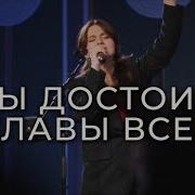 Ты Достоин Всей Славы