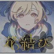 花結び Leo Need 巡音ルカ