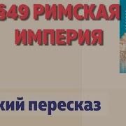 История 5 Класс 49 Параграф