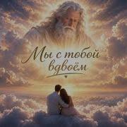 Мы С Тобой Вдвоём Это Любовь
