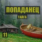 Попаданцы В Прошлое