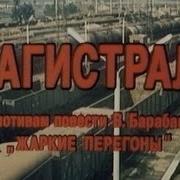 Магистраль