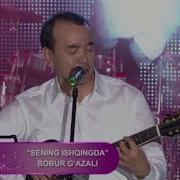 Сенинг Ишкингда