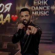 Erik Моя Беда