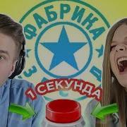 Овощевоз Угадай Фарику Звезд