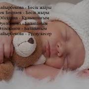 Бала Туралы Әндер