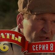 Сваты 6 И 8 Серия