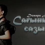 Динара Алжан Сагыныш Сазы