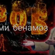 Хочимирзо Бенамоз