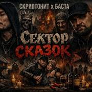 Баста И Скрептонит Сказка Ремикс Сектор Газа Часть 1