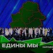 Песня Если Едины Мы