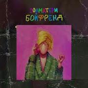 Бойфренд Полматери