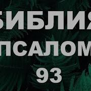 93 Псалом