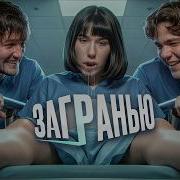 Передача За Гранью