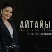 Алтынай Асанбекова