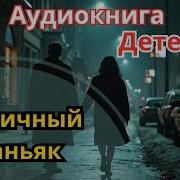 Маньяк Аудиокниги