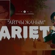 Ариет Турусбеков