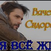 А Я Все Жду Сидоренко