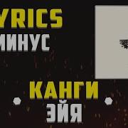 Эйя Минус